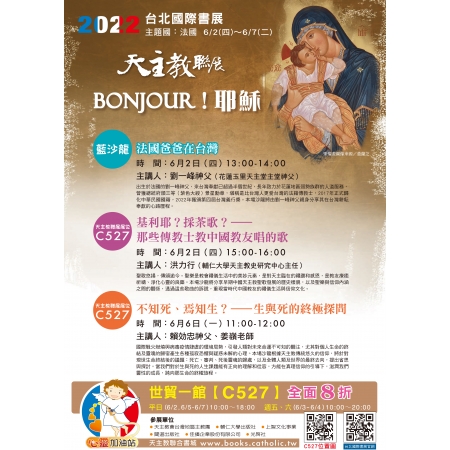 2022第30屆台北國際書展—天主教聯展6/2-6/7世貿一館端午與您喜相逢！