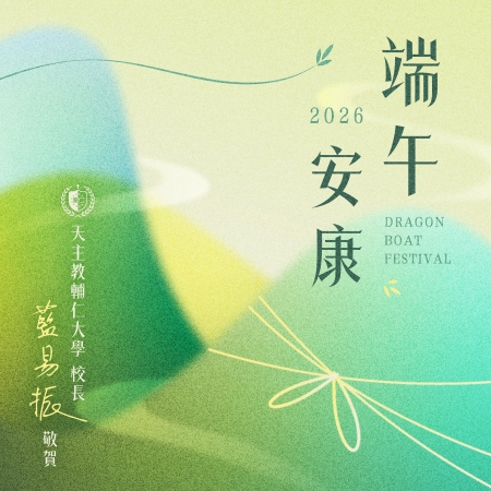 藍易振校長祝全球校友：端午佳節 全家平安喜樂