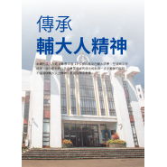 輔仁大學108學年度傑出校友專刊