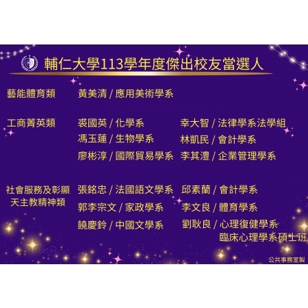 恭賀!輔仁大學113學年度傑出校友當選人 恭賀!輔仁大學113學年度傑出校友當選人