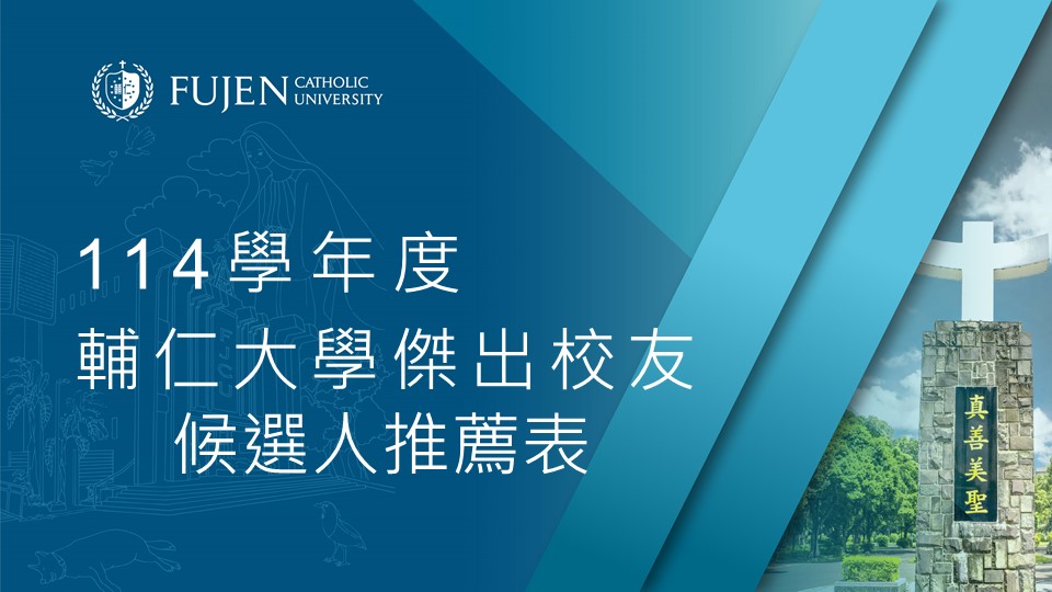 輔仁大學傑出校友候選人推薦表(114學年度專用)