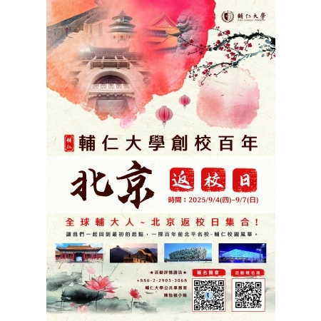 2025輔仁大學創校百年校慶-北京返校日活動簡章