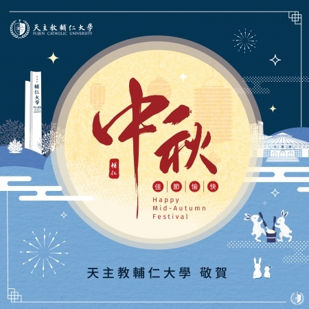 祝全球校友 全家身體健康,中秋節快樂 祝全球校友 全家身體健康,中秋節快樂