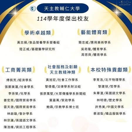恭賀!輔仁大學114學年度傑出校友當選人 恭賀!輔仁大學114學年度傑出校友當選人