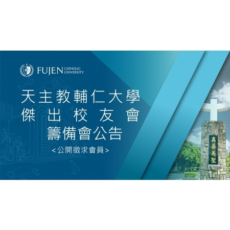 【公告】天主教輔仁大學傑出校友會籌備會-徵求會員