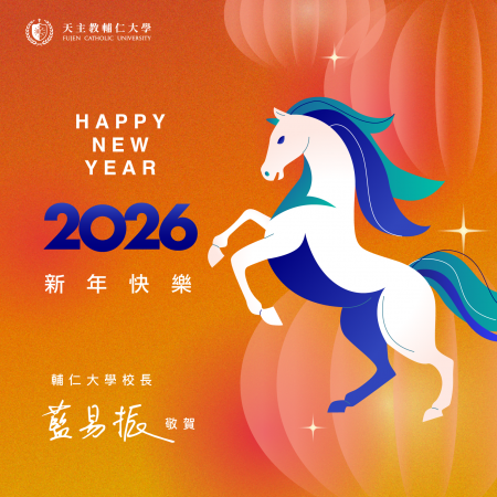 來自母校暨校長的新年祝福
